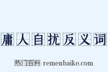 庸人自扰反义词是什么意思的图片